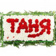 Composition from flowers with an inscription