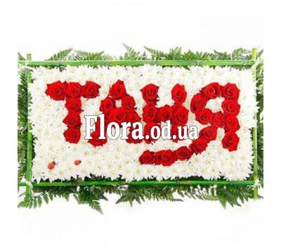 Композиція з квітів з написом